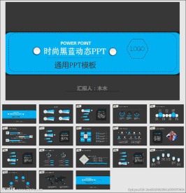 蓝黑简约创意大气通用动态PPT