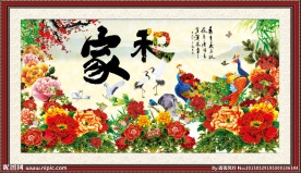 家和万事兴