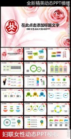 妇联女性PPT温馨花朵时尚