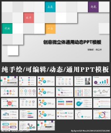 创意简洁微立体动态PPT模板