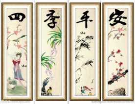 春夏秋冬四季平安