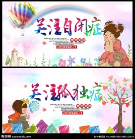 自闭症