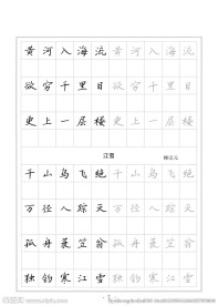 钢笔字帖