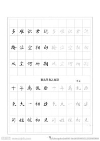 钢笔字帖