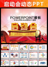 红色大气最新启动会通用PPT