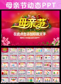 母亲节PPT模板