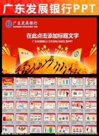 广东发展银行广发银行金融PPT