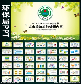绿色环保局工作计划PPT