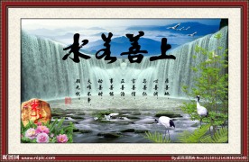 上善若水 流水生财