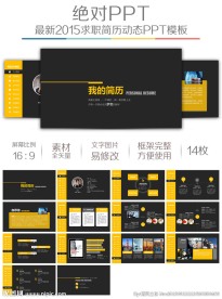 黑色个性毕业求职竞聘简历