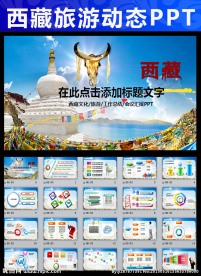 动态藏式風格旅游ppt模板