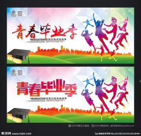 毕业季 青春毕业季