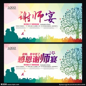 感恩谢师宴