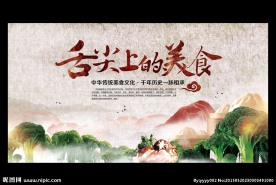 舌尖上的美食