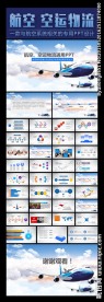 航空公司专用PPT设计