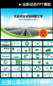 公路管理局交通高速国道PPT