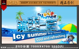 冰爽一夏