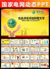 国家电网PPT模板你用电我心
