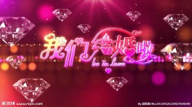 闪耀钻石婚礼LED背景我们结婚