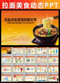 中国风拉面ppt动态模板