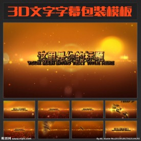 金色背景粒子三维字幕包装