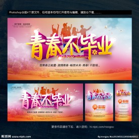 青春不毕业 青春海报