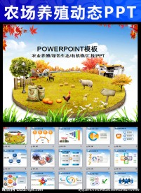 农业生态养殖畜禽畜牧家禽PPT