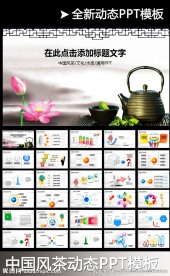 中国风水墨动态PPT茶叶文化