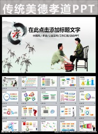 中国传统美德感恩孝敬父母ppt