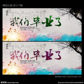 毕业狂欢季 青春不毕业季