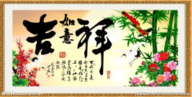 吉祥如意