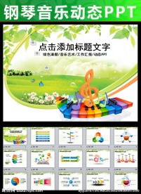 音乐艺术培训钢琴教学课件PPT