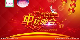 中秋晚会