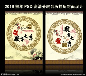 猴年挂历台历封面设计