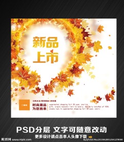 秋天新品上市海报