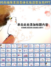 时尚抽象美容美体化妆造型PPT
