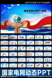 最新国家电网工作报告动态PPT