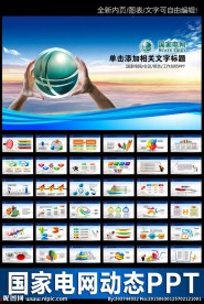 国家电网供电公司PPT模板