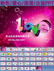 粉色爱心浪漫公益PPT