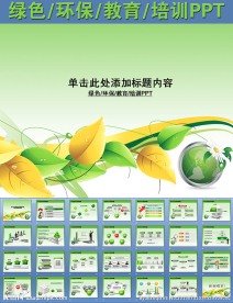 绿色环保教育培训PPT