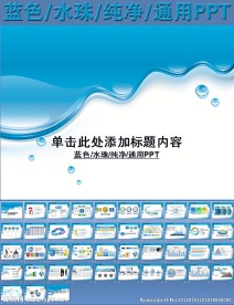蓝色水珠纯净通用PPT