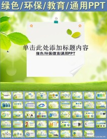绿色环保教育通用PPT