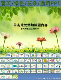 春天绿色花朵通用PPT