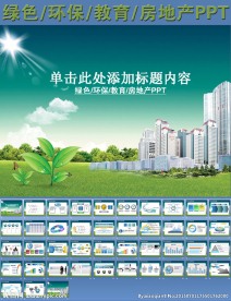 绿色环保教育房地产PPT