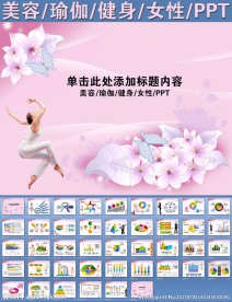 美容瑜伽健身女性PPT