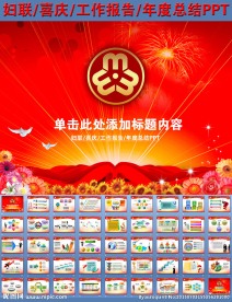 妇联喜庆工作报告年度总结PPT