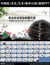 中国风文化艺术新年计划PPT