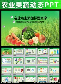 生物科技农业种植水果蔬菜PPT
