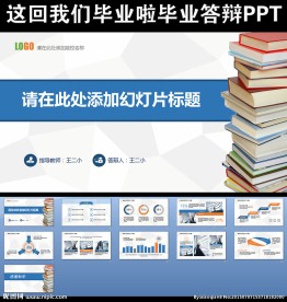 毕业答辩PPT
