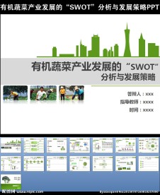 有机蔬菜产业发展PPT